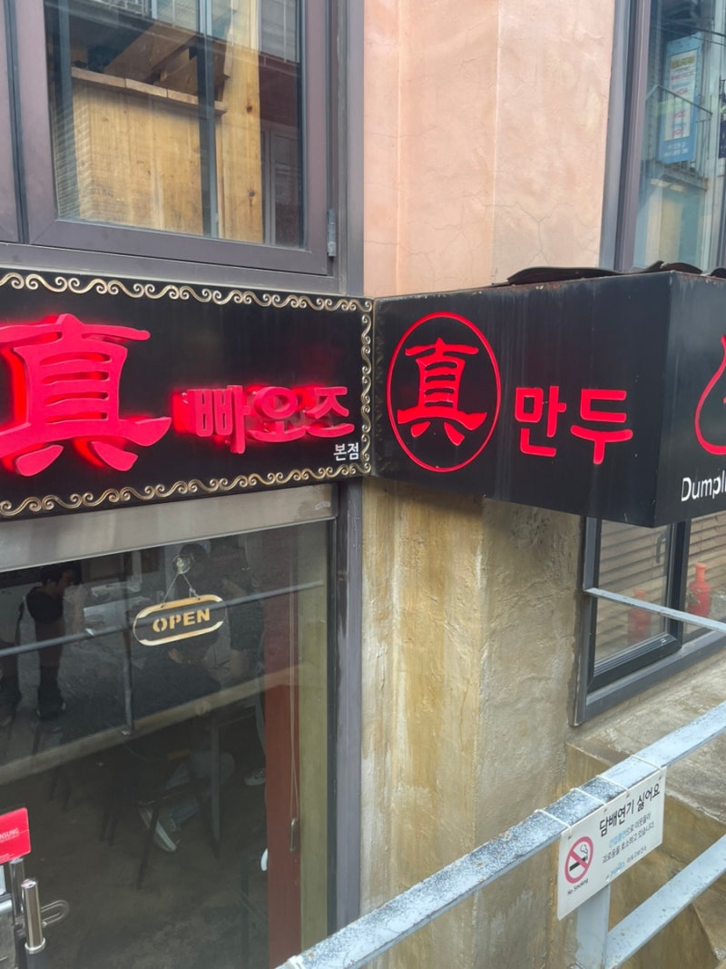 [서울, 홍대] 진만두 : 인생 만두 맛집, 만두의 새로운 세계 ✨