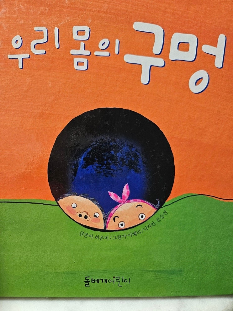  생각하는 그림책 이야기 - < 우리 몸의 구멍 >