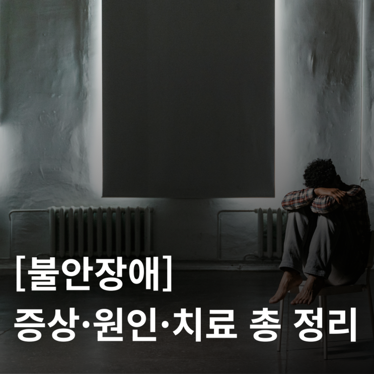  [불안장애] 증상·원인·치료까지 한 번에 정리