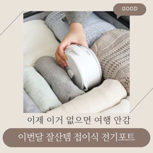  보아르 접이식 전기포트 이거없으면 여행을 안간다고 난리