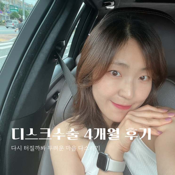  디스크수술4개월후기