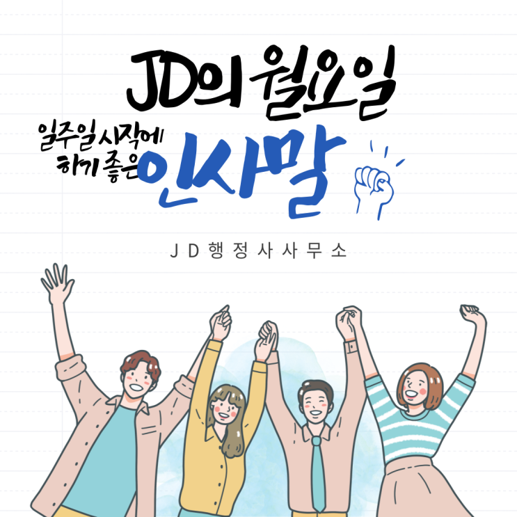  월요일 인사말 추천, 일주일 시작에 하기 좋은 인사말 이미지 모음, 카톡 문자 인사 문구  부산행정사