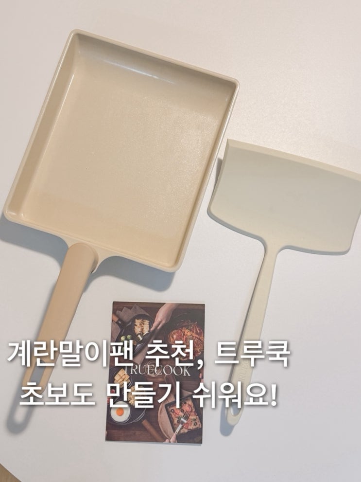  계란말이팬 추천 트루쿡, 초보도 만들기 쉬워요!