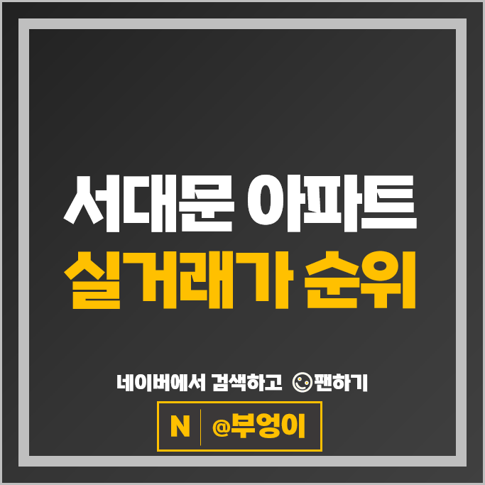 서대문구 아파트 매매 순위 힐스테이트신촌 DMC파크뷰자이 1단지
