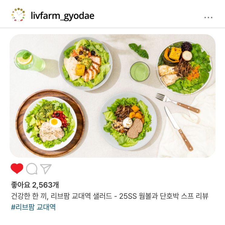  건강한 한 끼, 리브팜 교대역 샐러드 - 25SS 웜볼과 단호박 스프 리뷰
