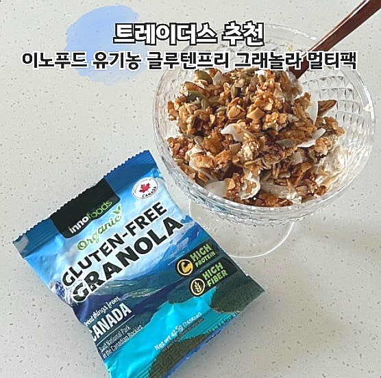  트레이더스 추천 이노푸드 유기농 글루텐프리 그래놀라 멀티팩