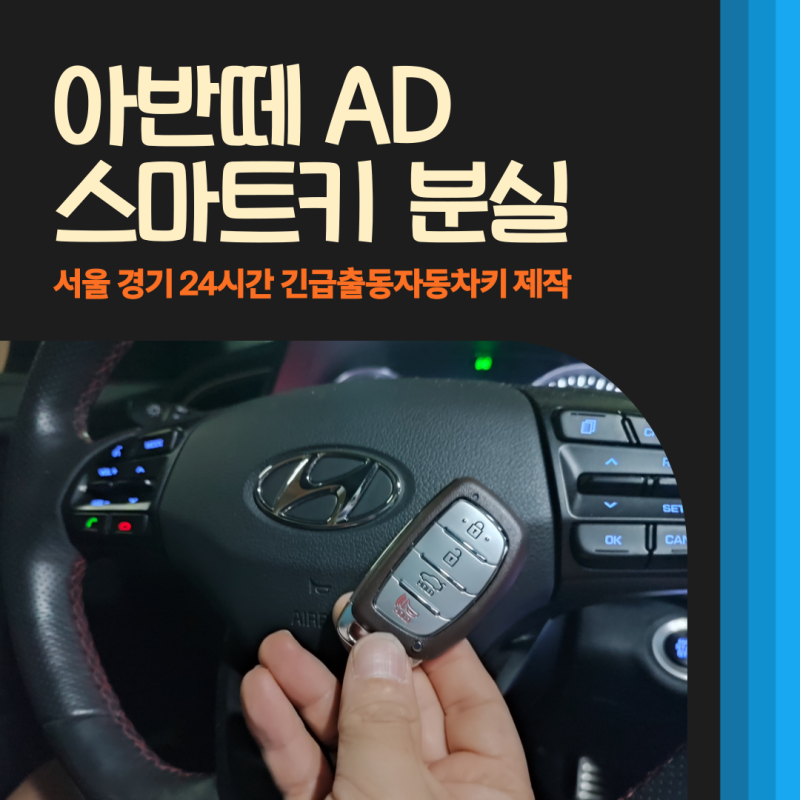 아반떼AD 스마트키 분실, 현대자동차 키 복사 제작 방법