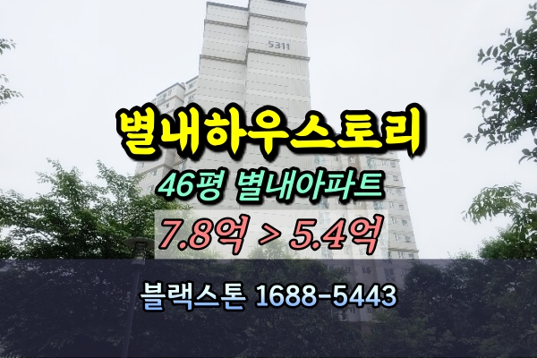 남양주별내하우스토리 경매 46평 [2024타경75963]