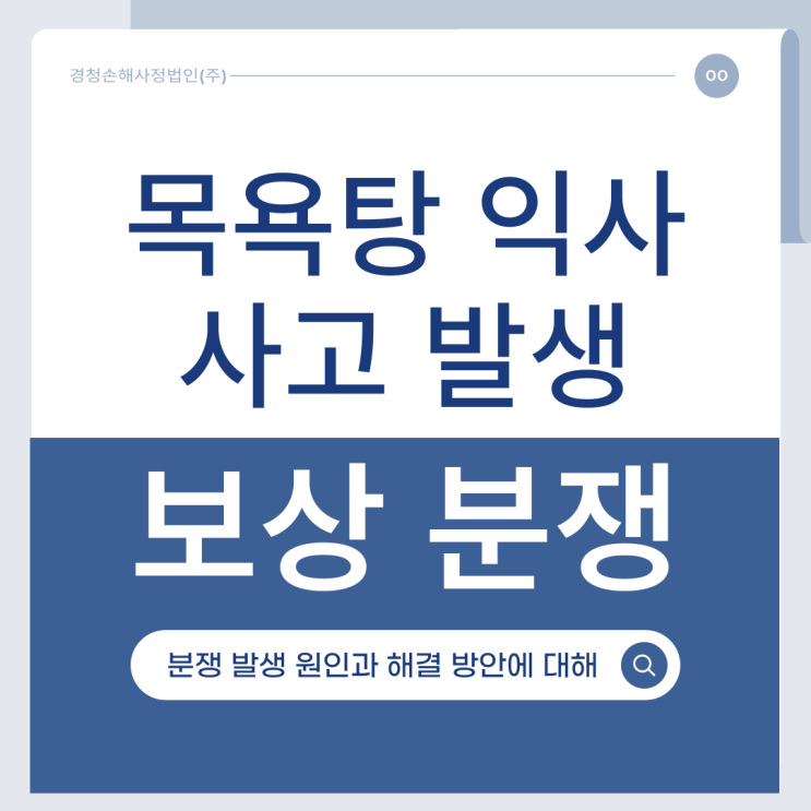  목욕탕 익사 사망 시 보험금 청구 과정에서 발생하는 분쟁