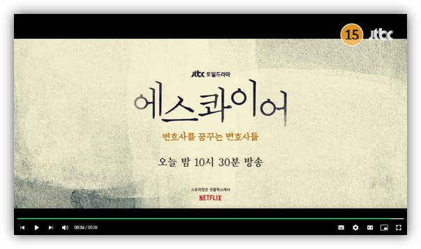  JTBC 에스콰이어 변호사를 꿈꾸는 변호사들 재방송 다시보기 보러가기 회차정보 몇부작 12부작 마지막회 결말 편성표 시청률 온에어 시청방법