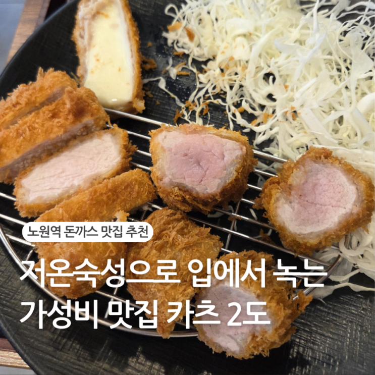  노원역 돈까스 맛집 추천 : 저온숙성으로 입에서 녹는 가성비집 카츠2도