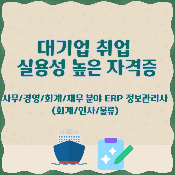  [대기업 취업 실용성 높은 자격증] 사무/경영/회계/재무 분야 ERP 정보관리사 (회계/인사/물류)