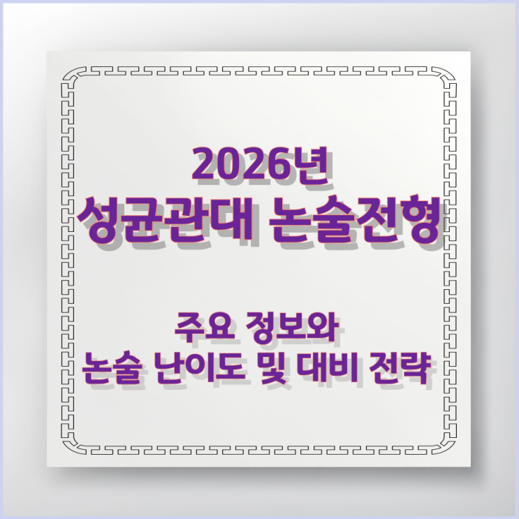  성균관대 논술전형 주요 정보와 논술 난이도 및 대비 전략