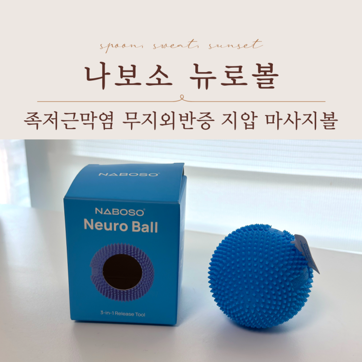  족저근막염 선물 지압마사지볼 나보소 뉴로볼