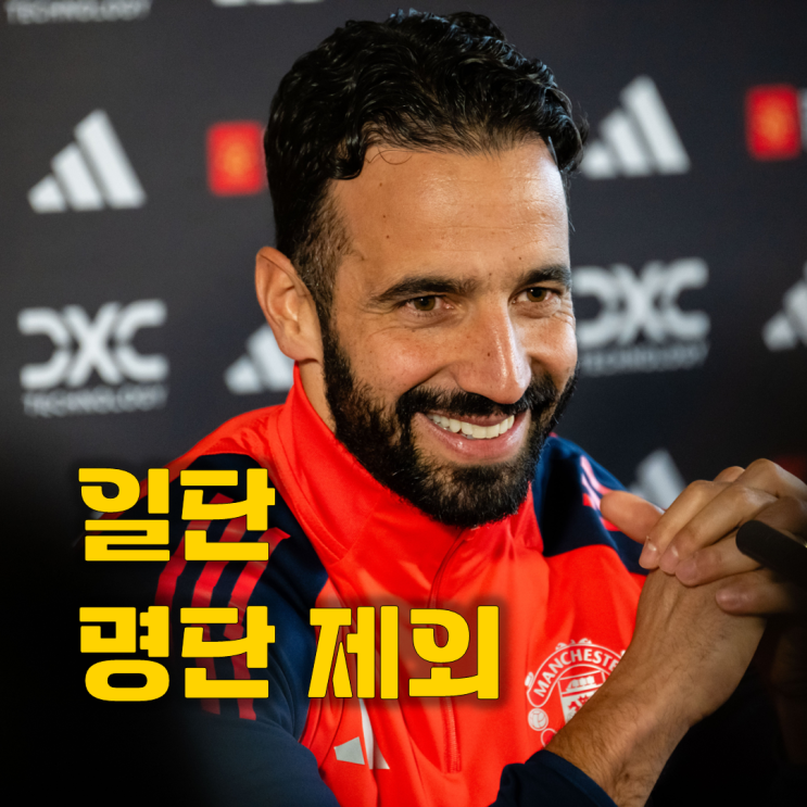 <b>아모림</b> "문제아 스쿼드 제외..." <b>맨유</b> 선수단 그의 선택 적극 <b>지지</b>