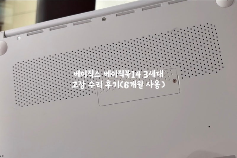 저렴한 노트북 베이직스 베이직북14 3세대 수리 후기 (6개월 사용)