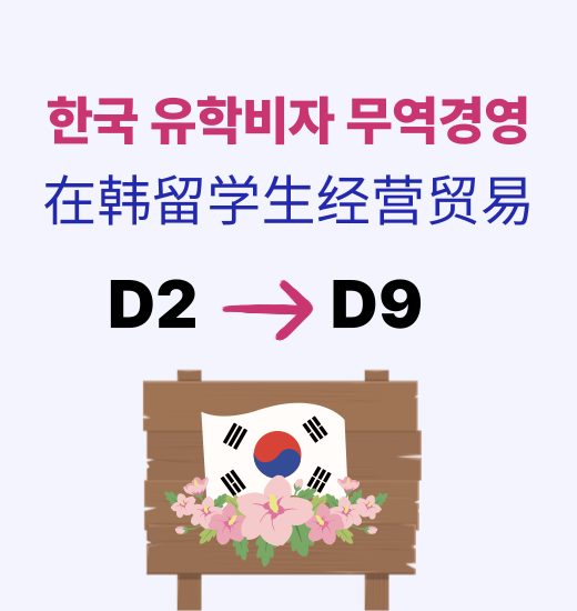  D2 외국인유학생 D9 무역비자 변경 안내