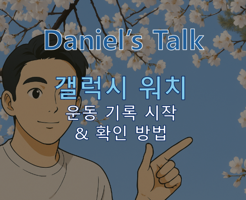 ⌚갤럭시 워치 운동 기록 시작 & 확인 방법 ♂️