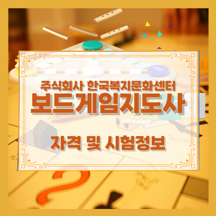  주식회사 한국복지문화센터 보드게임지도사 자격 및 시험정보