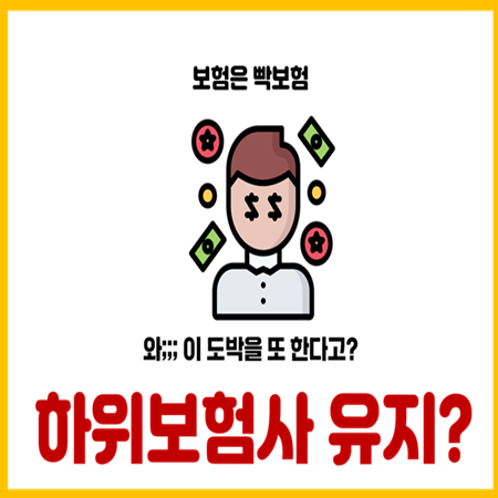  MG손해보험 사례로 하위보험사 믿으면 안 되는 이유
