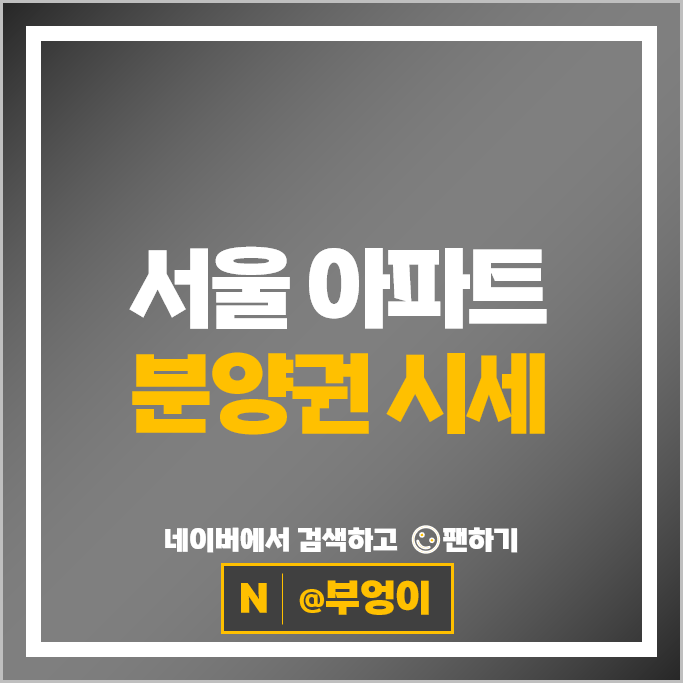 서울 아파트 분양권 매매 순위 잠실래미안아이파크 마포자이힐스테이트라첼스 올림픽파크포레온