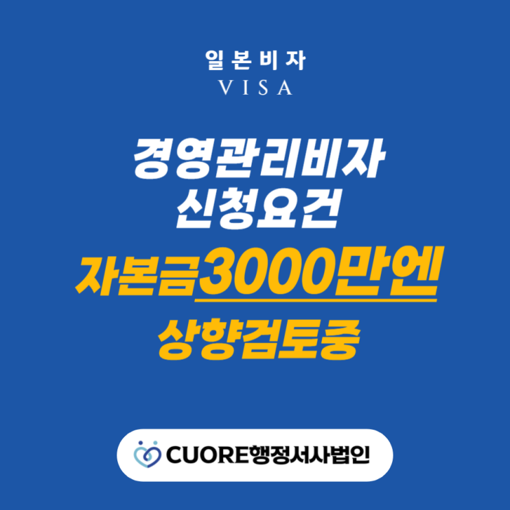  【최신정보】 경영관리 신청요건: 자본금 3000만엔 이상으로 상향검토