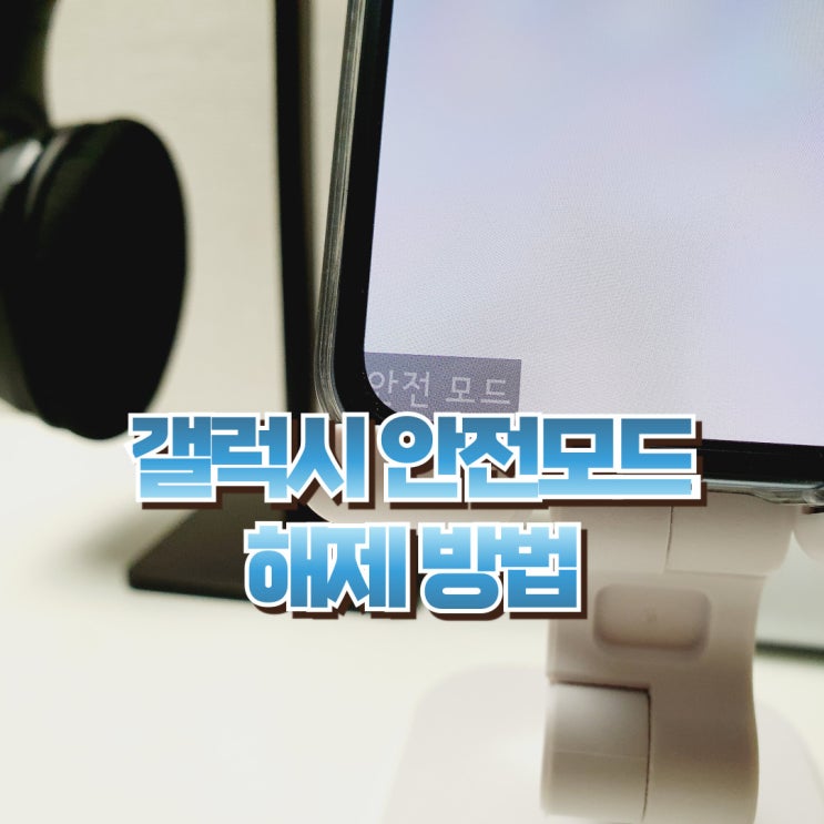  갤럭시 안전모드 해제 방법 안전모드 푸는법