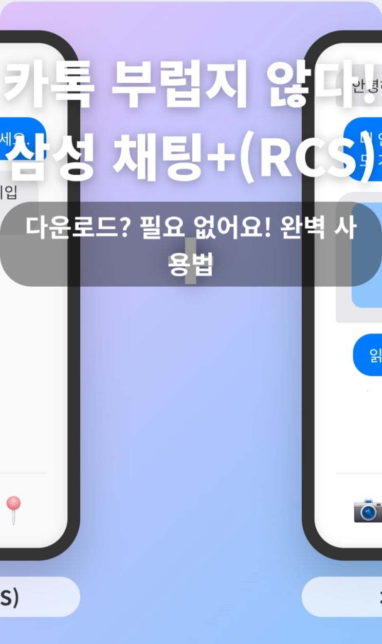 카톡 부럽지 않다! 삼성 채팅+(RCS) 완벽 사용법 (다운로드? 필요 없어요!)