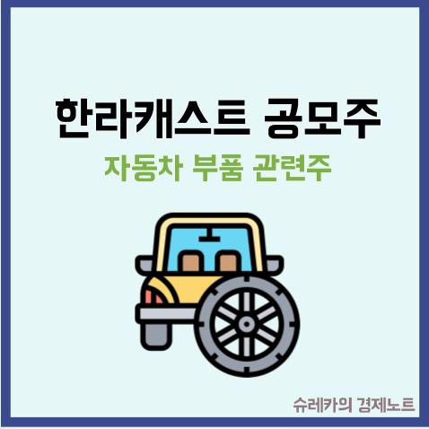  한라캐스트 공모주 청약 수요예측 정보 수주잔고 1조원?