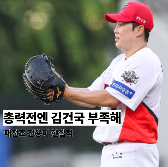 기아 김건국 총력전엔 부족하다, 패전조 전용이 현실적