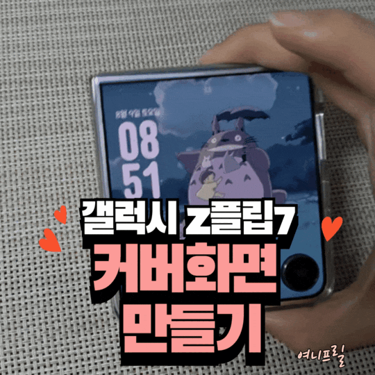 [갤럭시 Z플립7] 갤럭시 원더랜드를 이용해서 기울이면 움직이는 커버 화면 배경 만들기
