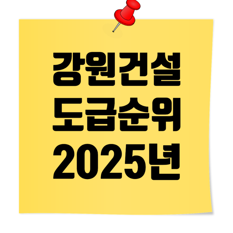  강원지역 종합건설사 2025년 시공능력평가·도급순위 TOP 100