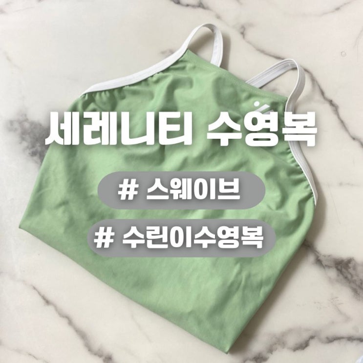  스웨이브 수영복 사이즈 고민이라면? [세레니티 크로스에이백 라이닝] 수영복 착샷
