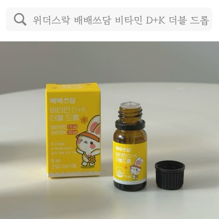  어린이, 아기 신생아 비타민D 추천, 위더스락 배배쓰담 비타민 D+K 더블 드롭