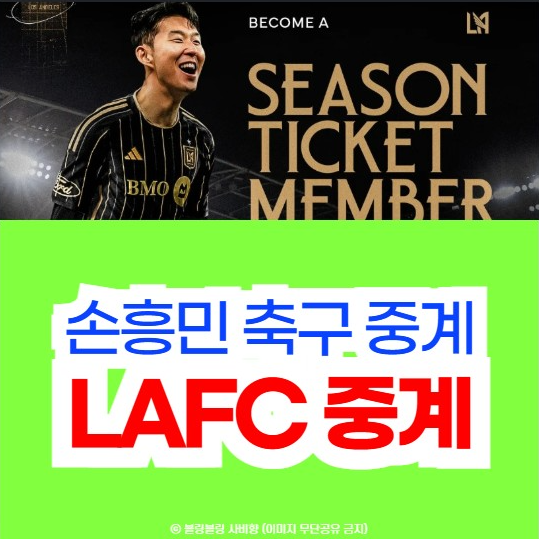 FC 생중계 방송 채널 <b>손흥민</b> <b>데뷔전</b> <b>MLS</b> 애플 TV 티비 시청