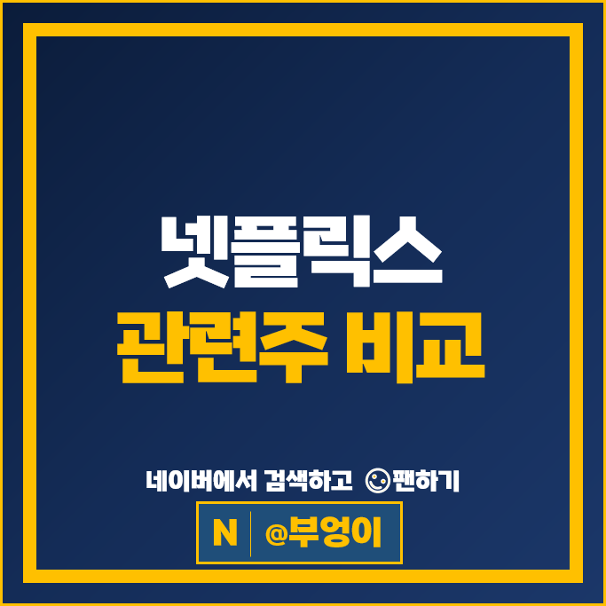 넷플릭스 OTT 관련주 제이콘텐트리 스튜디오드래곤 주가 에이스토리 NEW 주식