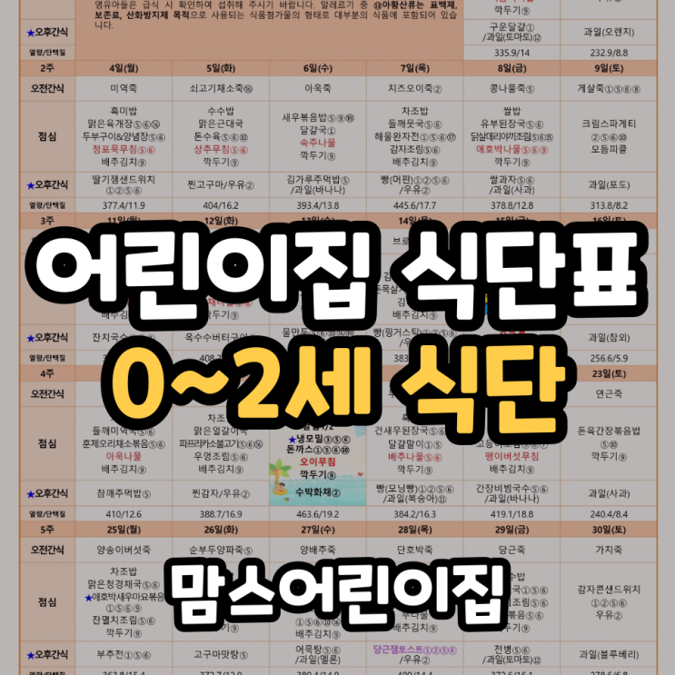  어린이집 식단표 0세 1세 2세 아이는 어떤 식사를 할까?