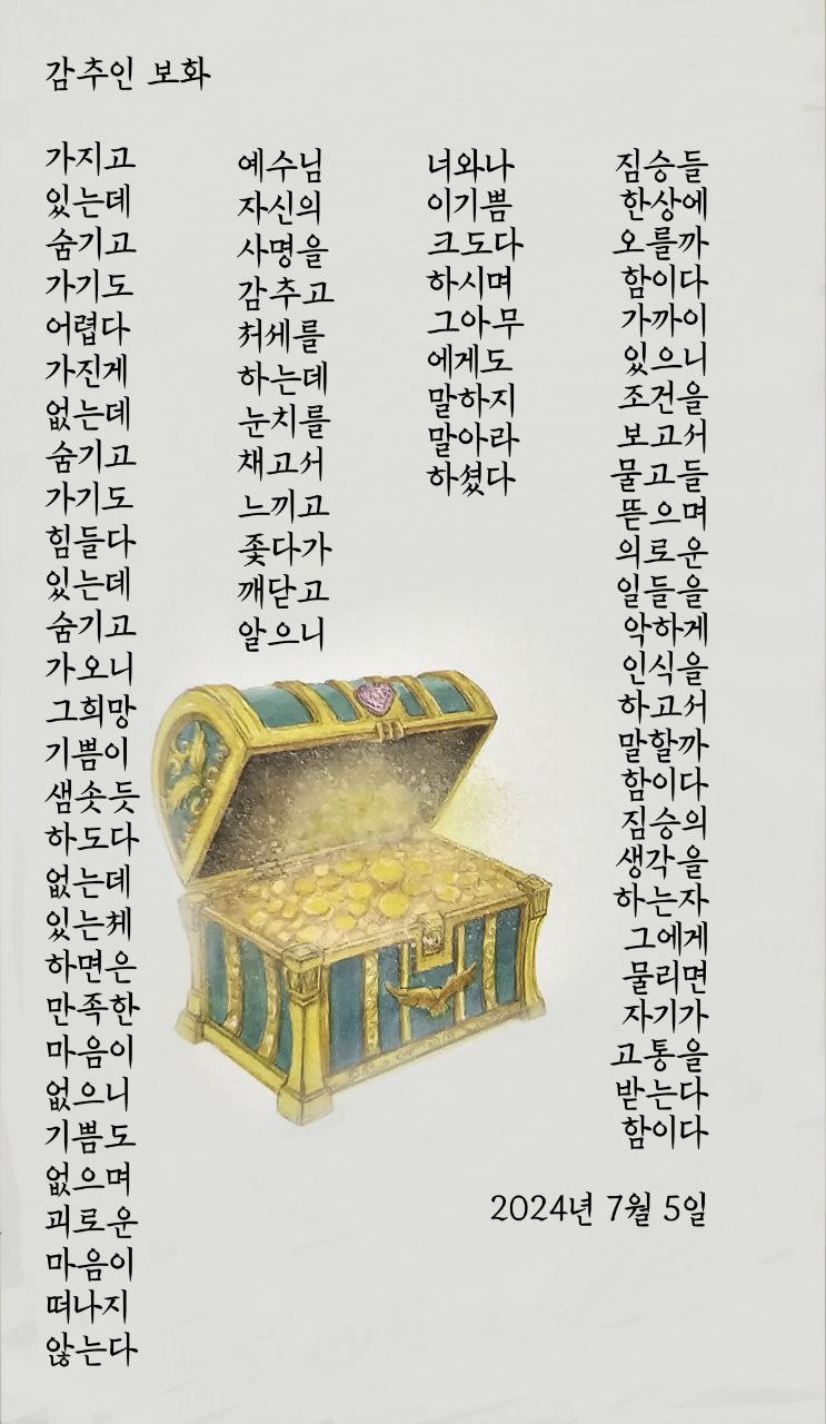  jms 정명석목사 영감의시 ㅡ 감추인 보화
