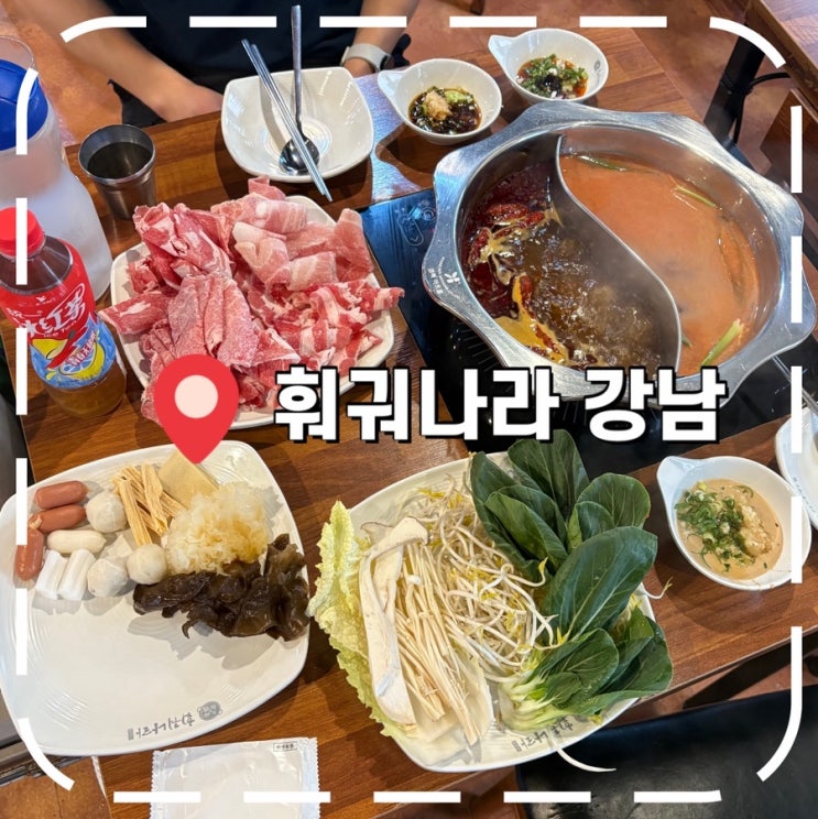  [강남역 훠궈] 강남역 무한리필 훠궈, 마라탕 맛집- ‘훠궈나라 강남’