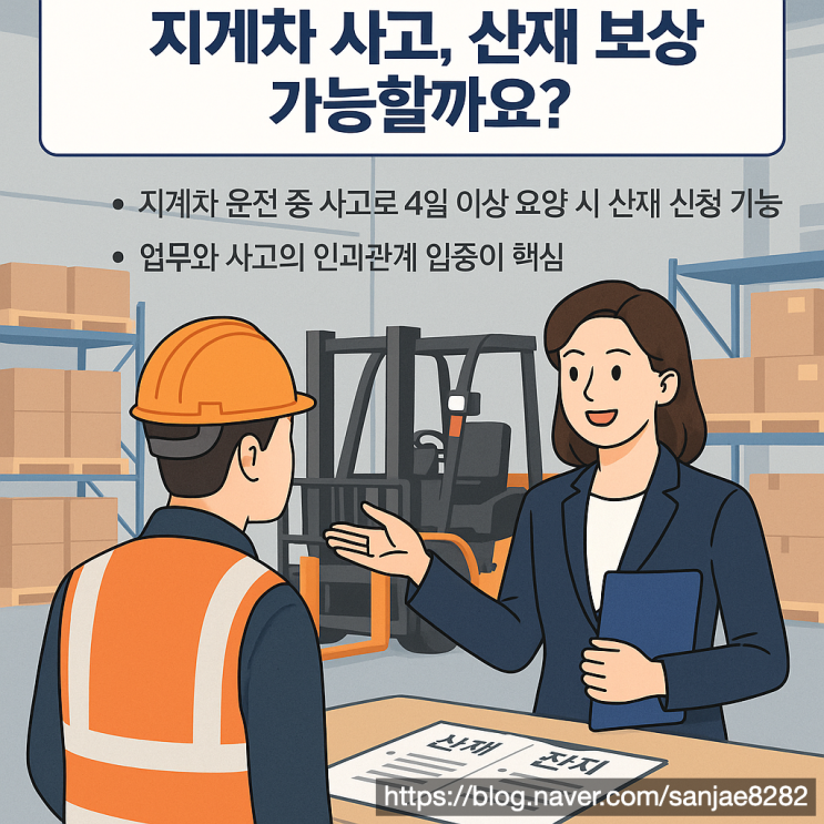  지게차 사고 산재 신청 절차와 보상 방법 정리
