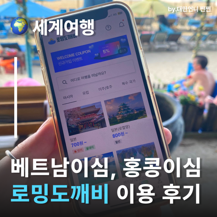  로밍도깨비 이심후기 다낭이심 홍콩이심 베트남이심