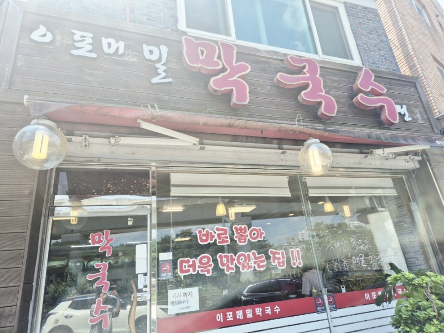 이포메밀막국수 사진 2