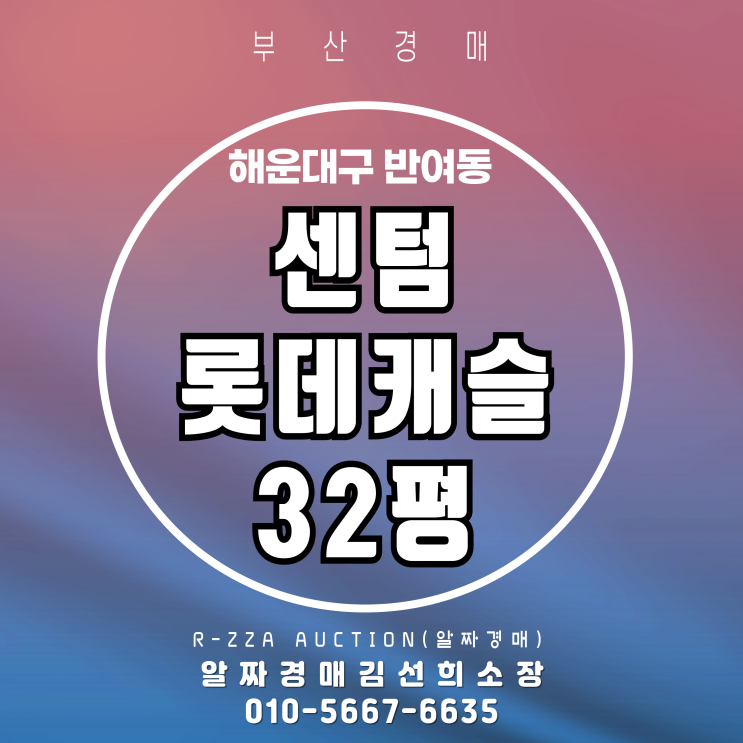  초,중,고등학교 인접한 센텀롯데캐슬1차 32평 부산경매