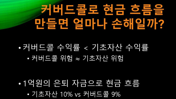 커버드콜로 현금 흐름을 만들면 얼마나 손해일까? [쇼츠 동영상 + 슬라이드 + 스크립트]