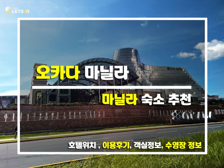  필리핀 마닐라 럭셔리 여행의 끝판왕! 오카다 마닐라 후기