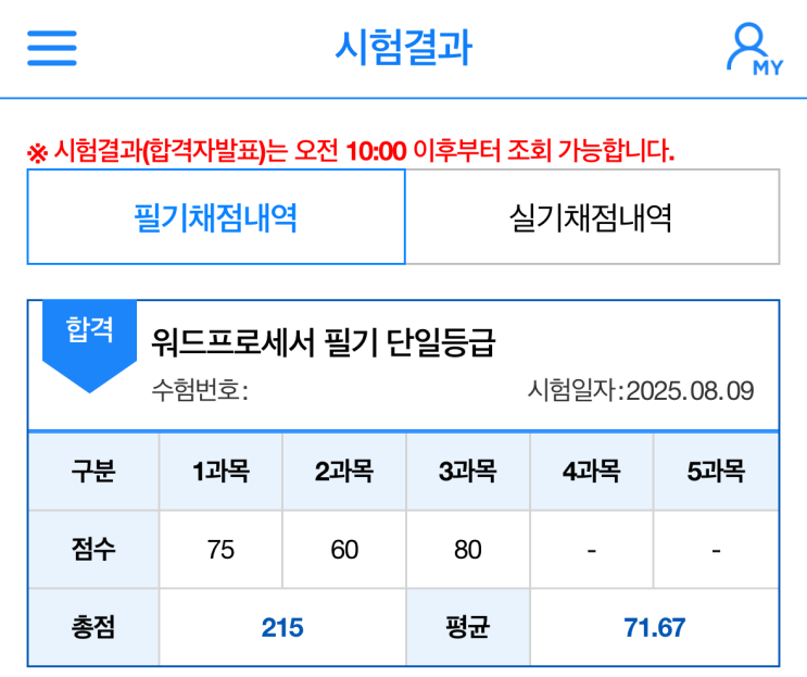  [자격증] 단기 3일 공부, 워드프로세서 필기 합격 (feat. 독학)