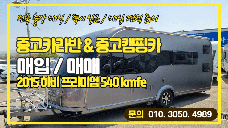  중고 카라반 매입 하비 프리미엄 540 kmfe