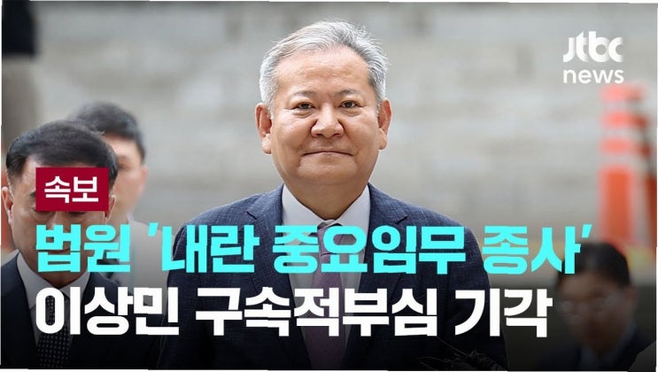 <b>구속</b>적부심 기각: <b>이상민</b>... 앞에… 김건희 특검, 윤석열 <b>기소</b> 검토