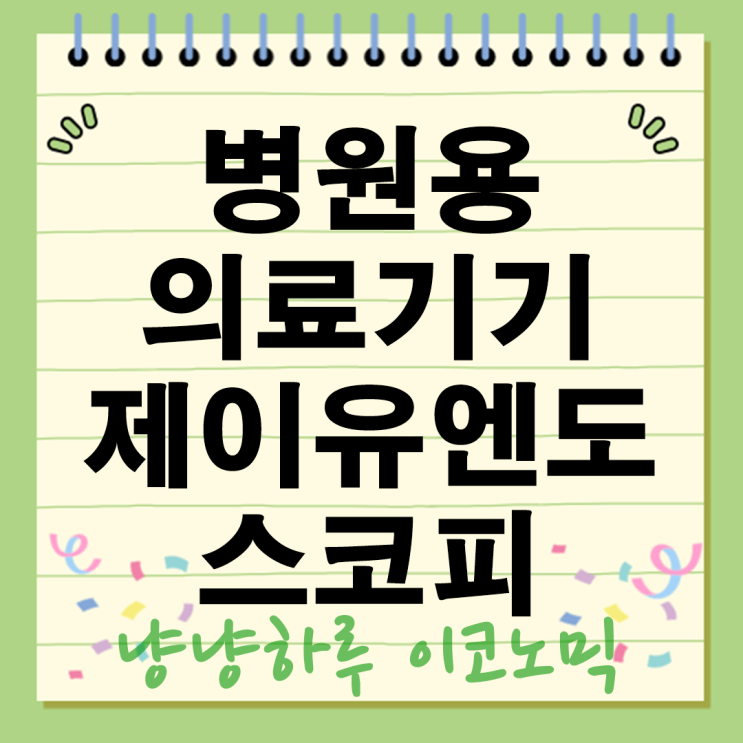  제이유엔도스코피가 알려주는 정확한 검사의 비밀! 내시경 이제는 AI 솔루션까지?