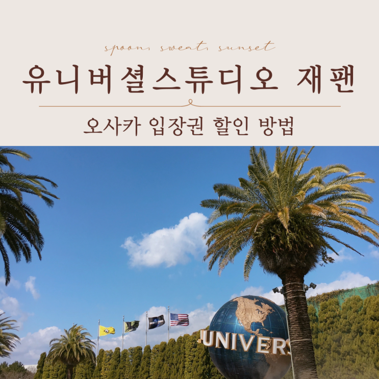  오사카 유니버셜스튜디오 재팬 입장권 할인 방법